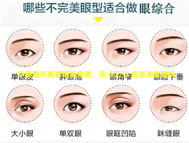 华美整形美容钜惠来袭，在 🌼 线咨询靠谱吗